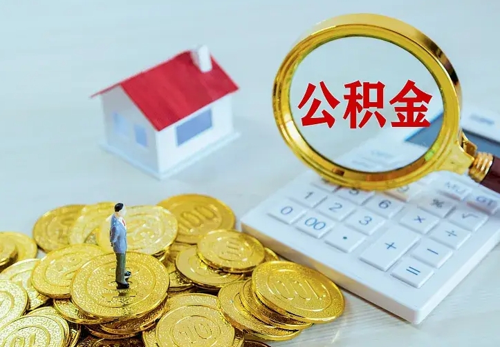 博尔塔拉蒙古中介靠什么提取了公积金（欠了很多网贷想用公积金还）